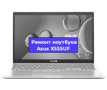 Замена процессора на ноутбуке Asus X555UF в Санкт-Петербурге